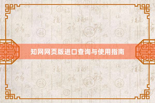 知网网页版进口查询与使用指南