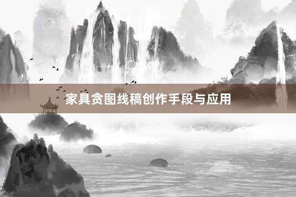 家具贪图线稿创作手段与应用
